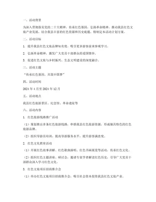 县红色文旅活动计划方案
