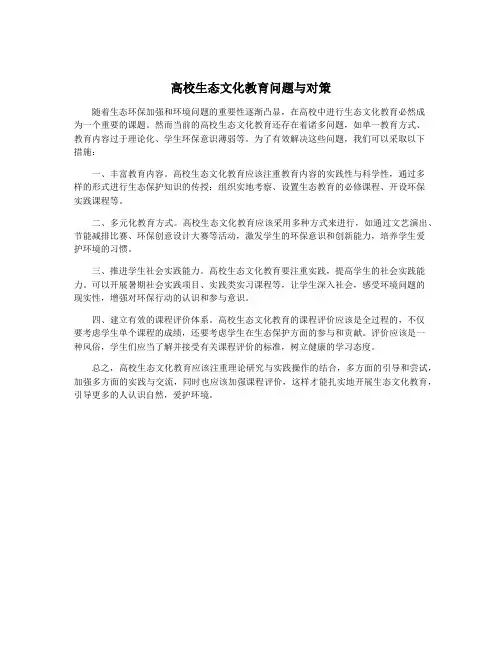 高校生态文化教育问题与对策