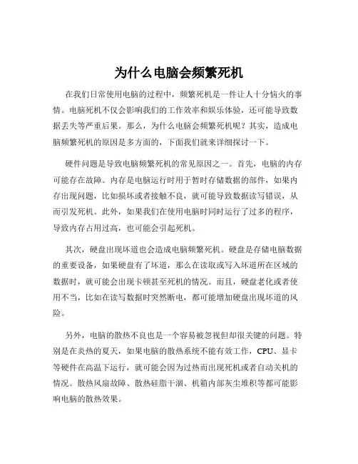 为什么电脑会频繁死机