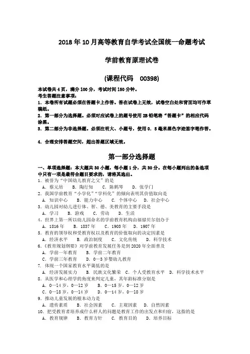 (完整版)2018年10月自考00398学前教育原理试题及答案含评分标准,推荐文档