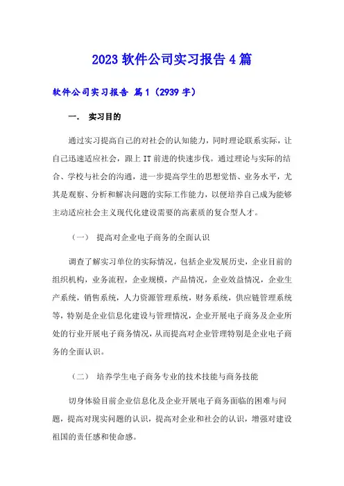 2023软件公司实习报告4篇