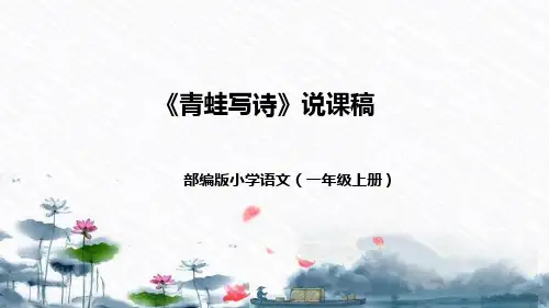 人教部编版一年级上册语文7《青蛙写诗》说课课件