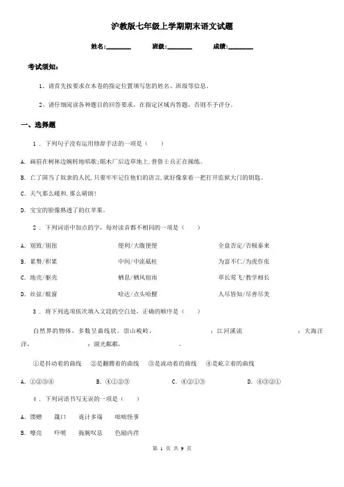 沪教版七年级上学期期末语文试题(测试)