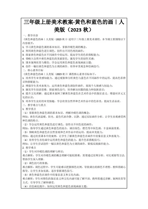三年级上册美术教案-黄色和蓝色的画｜人美版(2023秋)