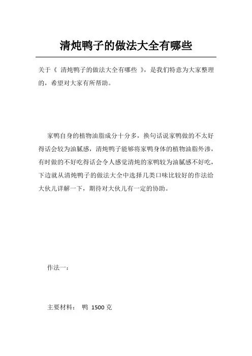 清炖鸭子的做法大全有哪些