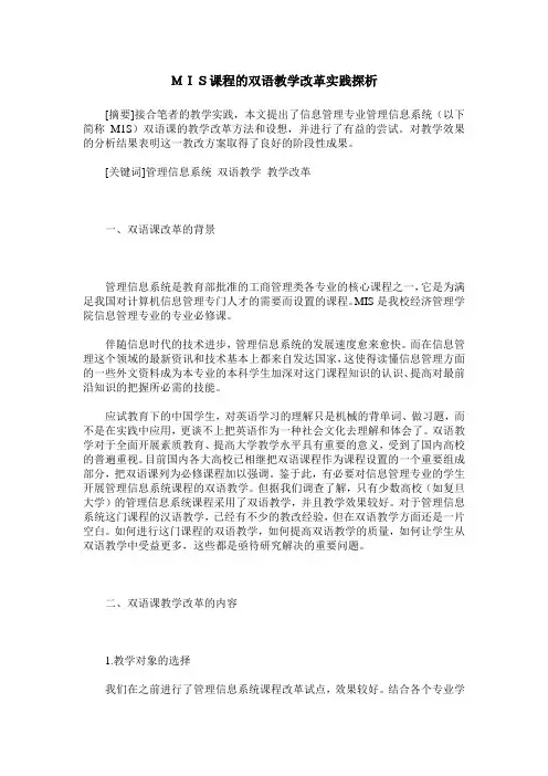 MIS课程的双语教学改革实践探析