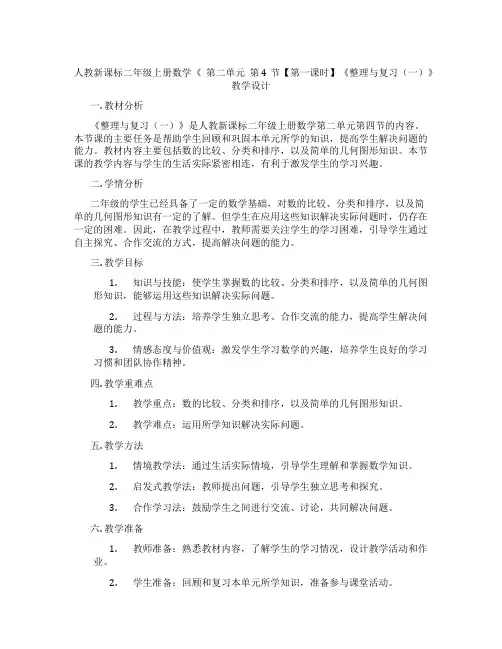 人教新课标二年级上册数学《第二单元第4节【第一课时】《整理与复习(一)》教学设计
