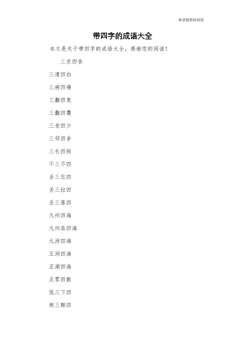 带四字的成语大全