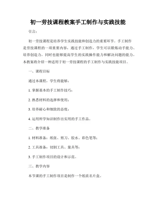 初一劳技课程教案手工制作与实践技能