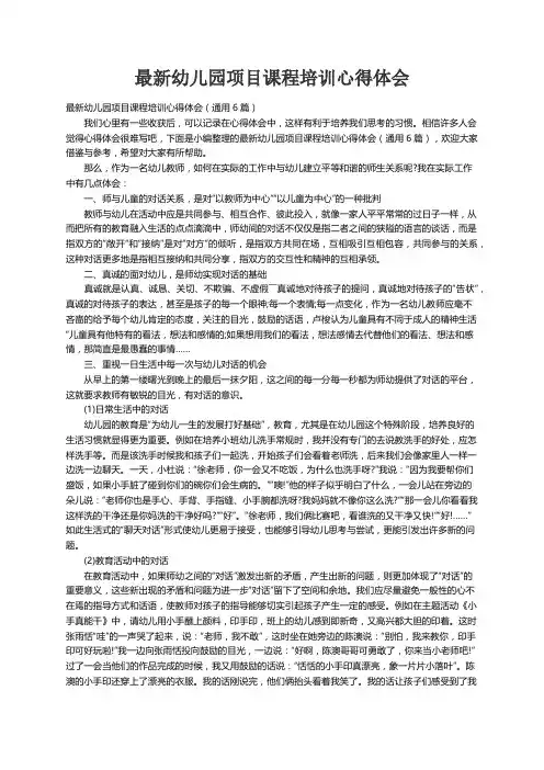 最新幼儿园项目课程培训心得体会（通用6篇）