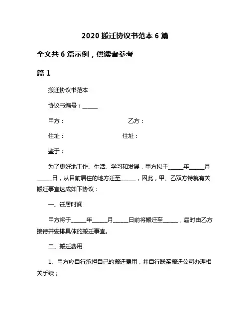 2020搬迁协议书范本6篇