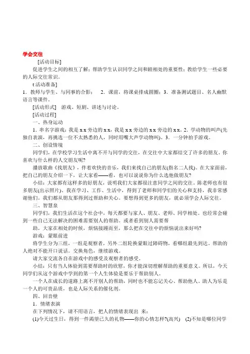 小学生人际关系心理辅导《学会交往》活动教案设计