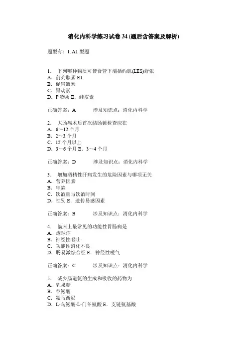 消化内科学练习试卷34(题后含答案及解析)