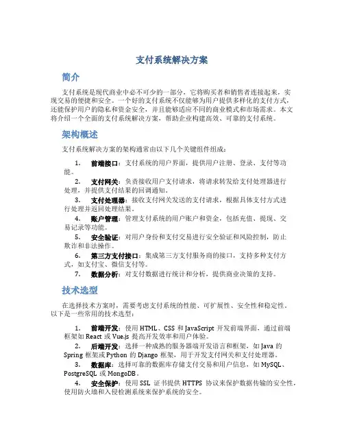 支付系统解决方案