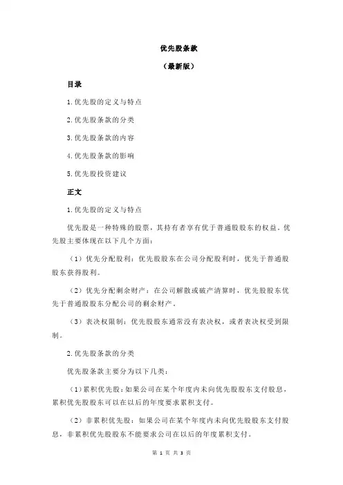 优先股条款