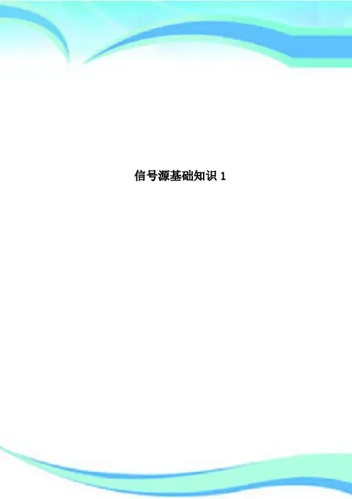信号源基础知识1