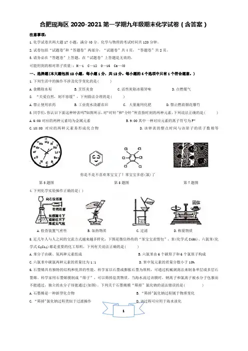安徽省合肥市瑶海区2020-2021学年第一学期九年级期末化学试卷(含答案)