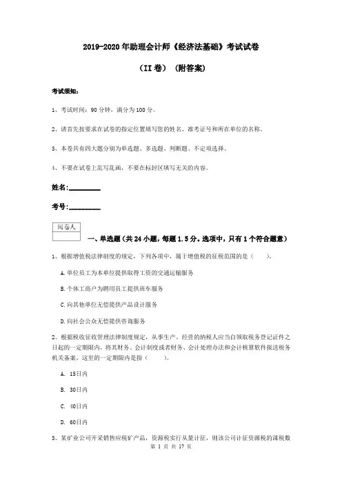 2019-2020年助理会计师《经济法基础》考试试卷(II卷) (附答案)