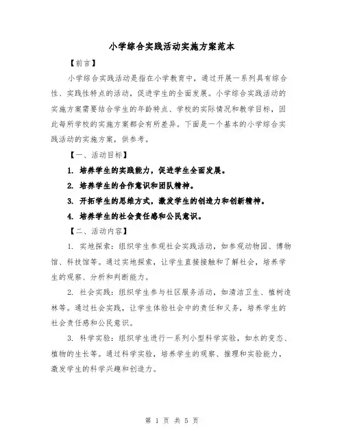 小学综合实践活动实施方案范本（2篇）