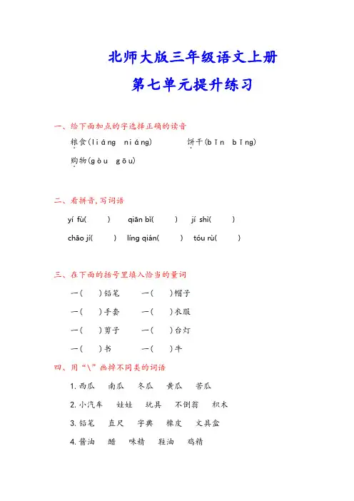 北师大版三年级语文上册《第七单元测试卷》(附答案)