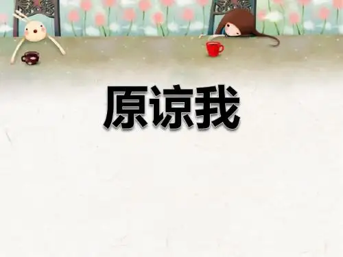 人音版音乐三上第3课《原谅我》ppt课件3