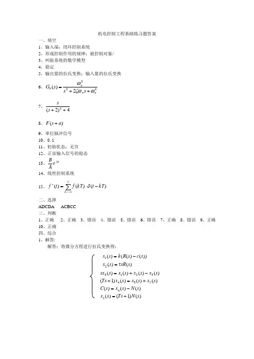 机电控制工程基础练习题答案
