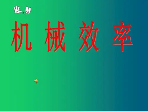 人教版物理八年级下册第十二章简单机械复习课件(共23张PPT)