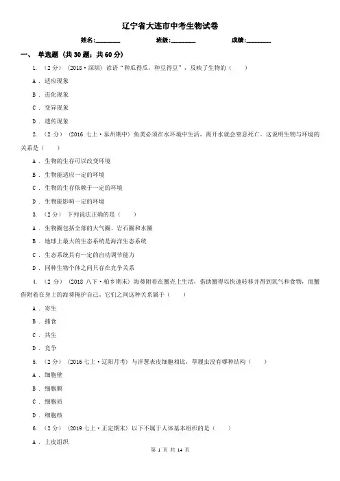 辽宁省大连市中考生物试卷