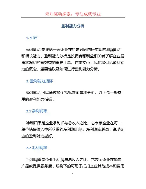 盈利能力分析