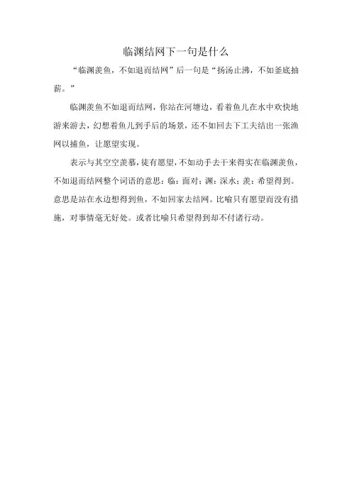 临渊结网下一句是什么
