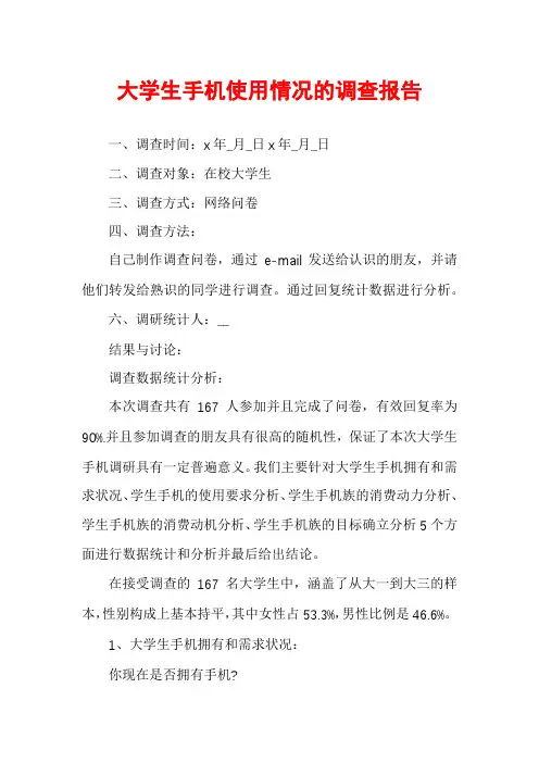 大学生手机使用情况的调查报告