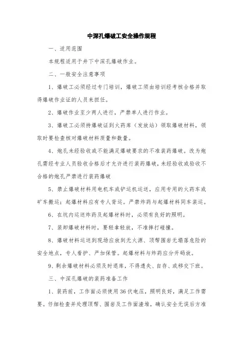 中深孔爆破工安全操作规程