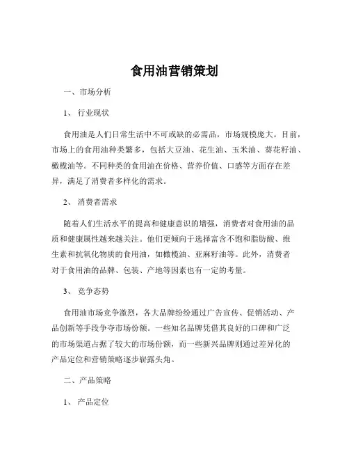 食用油营销策划
