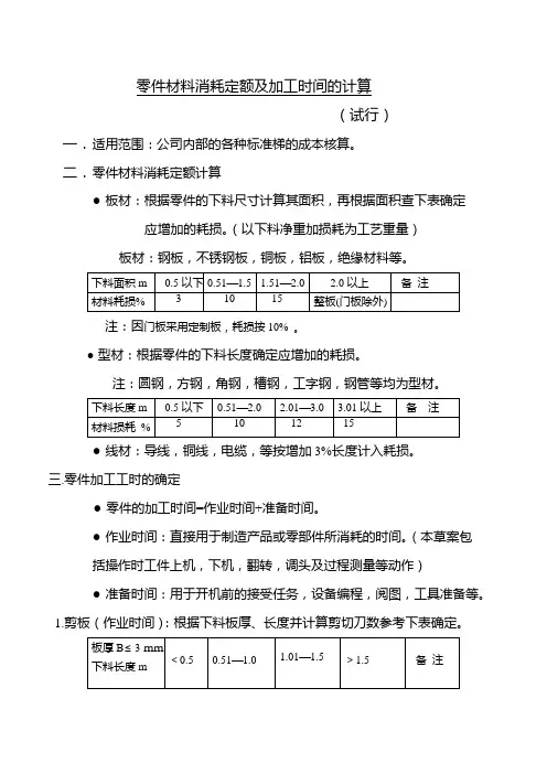 钣金类零件材料消耗定额及加工工时计算(试行)