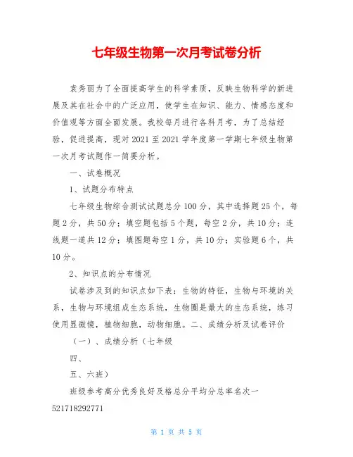 七年级生物第一次月考试卷分析