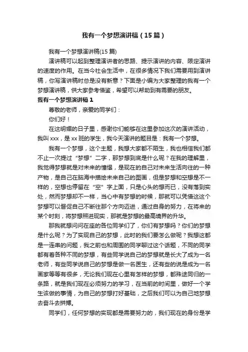 我有一个梦想演讲稿（15篇）