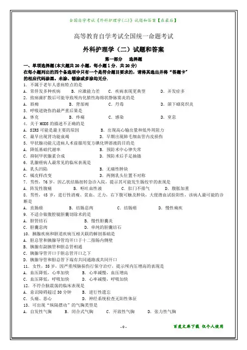 全国自学考试《外科护理学(二)》试题和答案【在最后】
