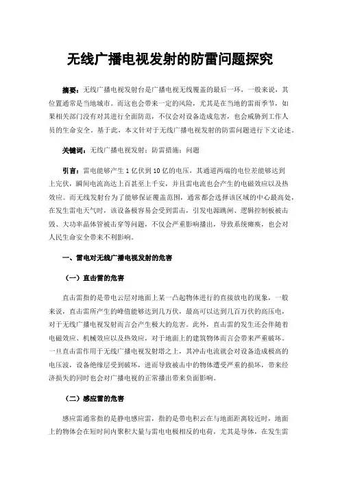 无线广播电视发射的防雷问题探究