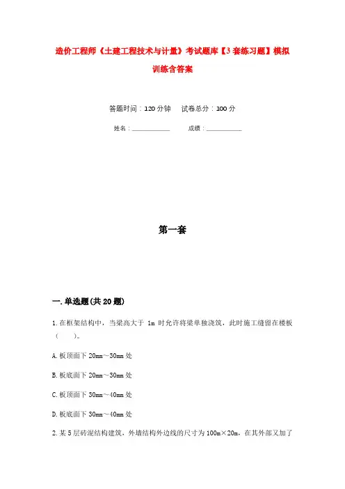 造价工程师《土建工程技术与计量》考试题库【3套练习题】模拟训练含答案(第5次)
