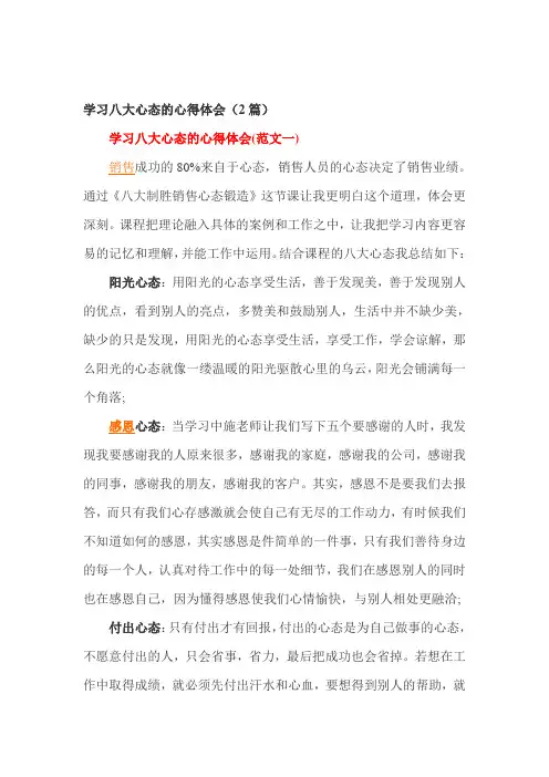 学习八大心态的心得体会(2篇)