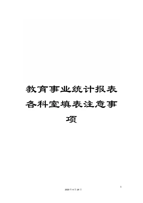教育事业统计报表各科室填表注意事项