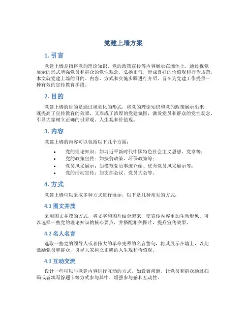 党建上墙方案