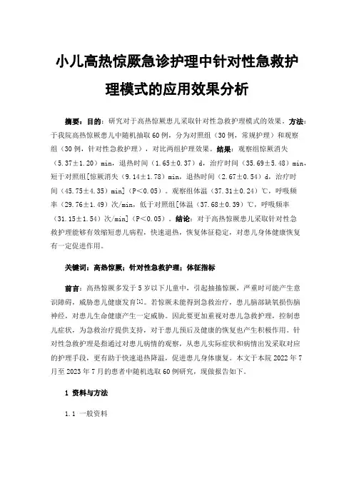 小儿高热惊厥急诊护理中针对性急救护理模式的应用效果分析