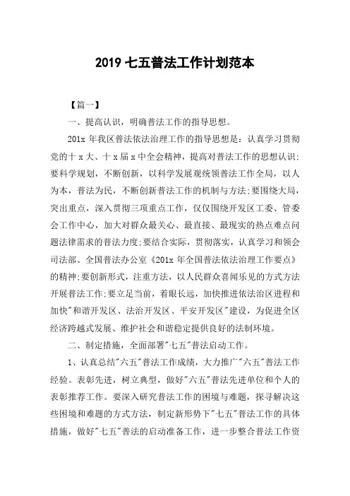 2019七五普法工作计划范本