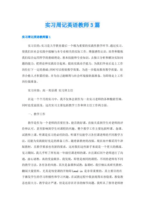 实习周记英语教师3篇