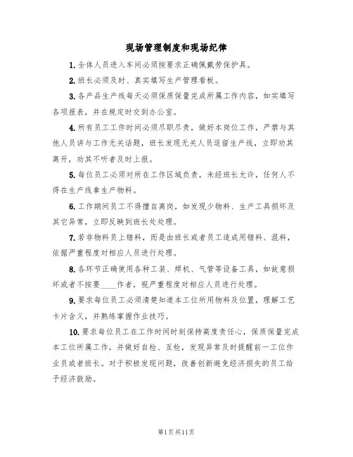 现场管理制度和现场纪律（3篇）