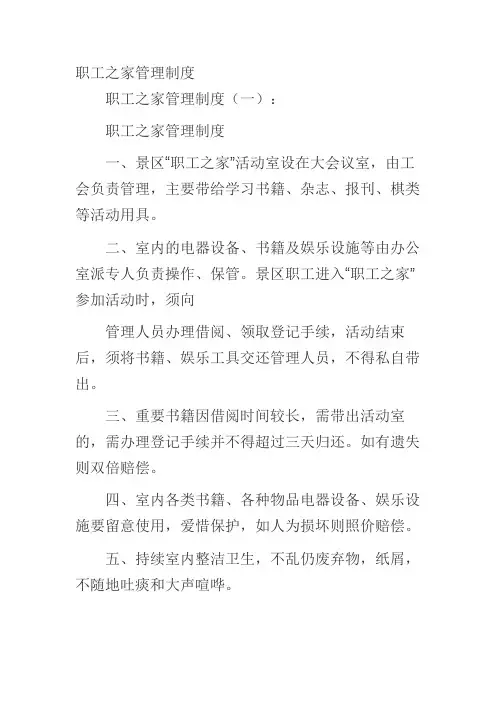 职工之家管理制度