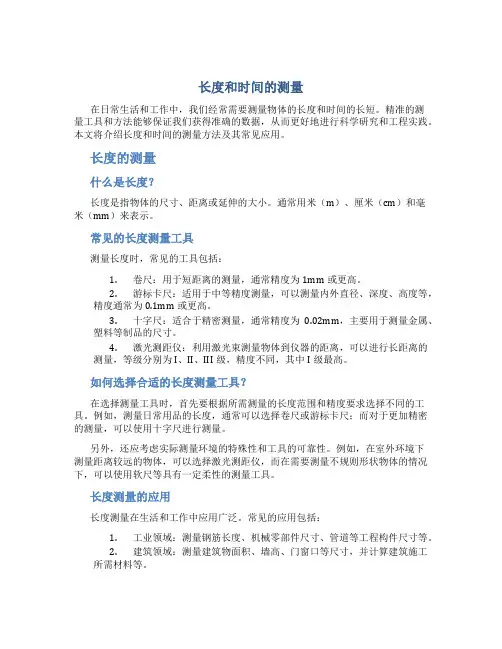 长度和时间的测量