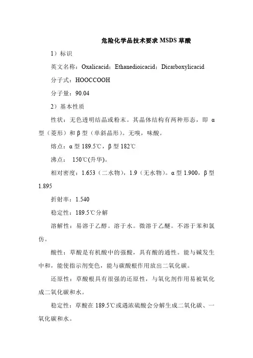 危险化学品技术要求MSDS草酸