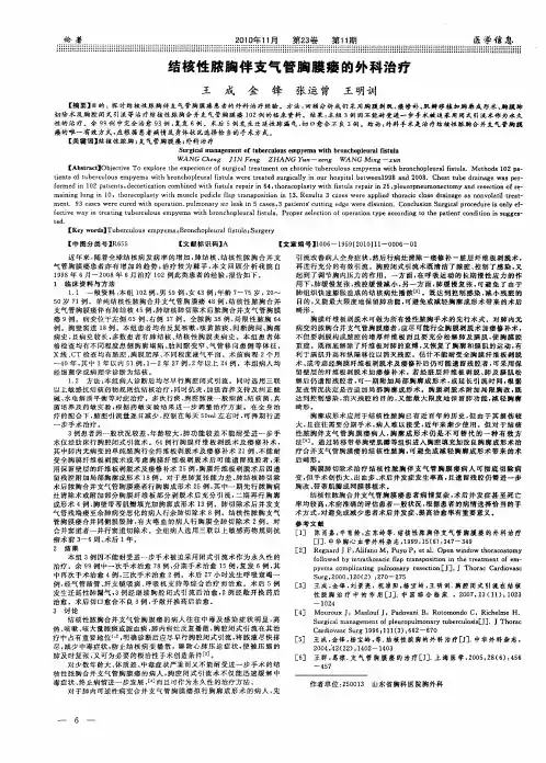 结核性脓胸伴支气管胸膜瘘的外科治疗